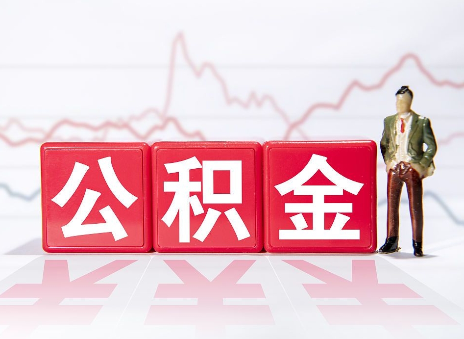 广安全国公积金提取代办（广安全国公积金提取代办多久到账）