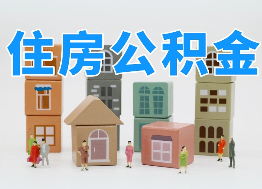 广安深圳公积金买房提取新规2025（广安深圳公积金买房提取流程）