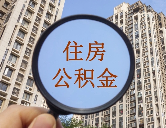 广安公积金代替提取是真的吗（广安公积金代提取安全吗）